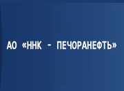 АО "ННК - Печоранефть"